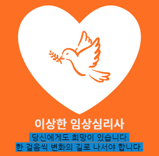 이상한 임상심리사