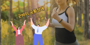 공황장애 운동 치료